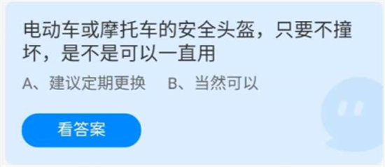 《蚂蚁庄园》7.8为电动车或摩托车的安全头盔，只要不撞坏，是不是可以一直用