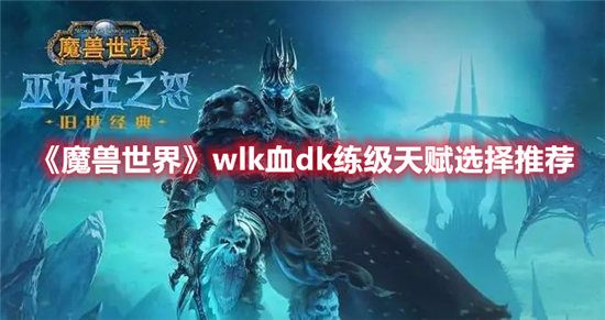 《魔兽世界》wlk血dk练级天赋选择推荐