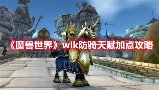 《魔兽世界》wlk防骑天赋加点攻略