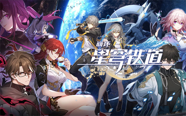 崩坏：星穹铁道正式服预下载解锁版