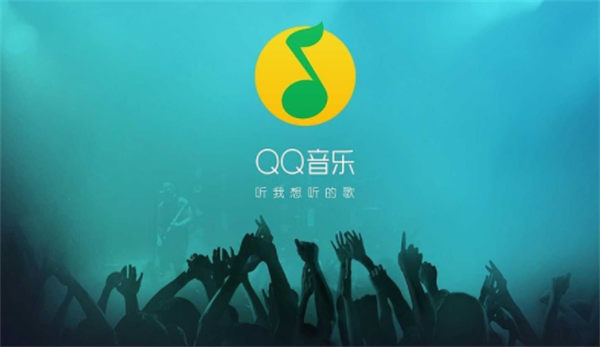 qq音乐最新版